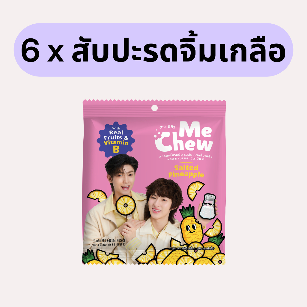 (6 ซอง) มีชิว ลูกอมเคี้ยวหนึบ สับปะรดจิ้มเกลือ Me Chew Candy Salted Pineapple MC004