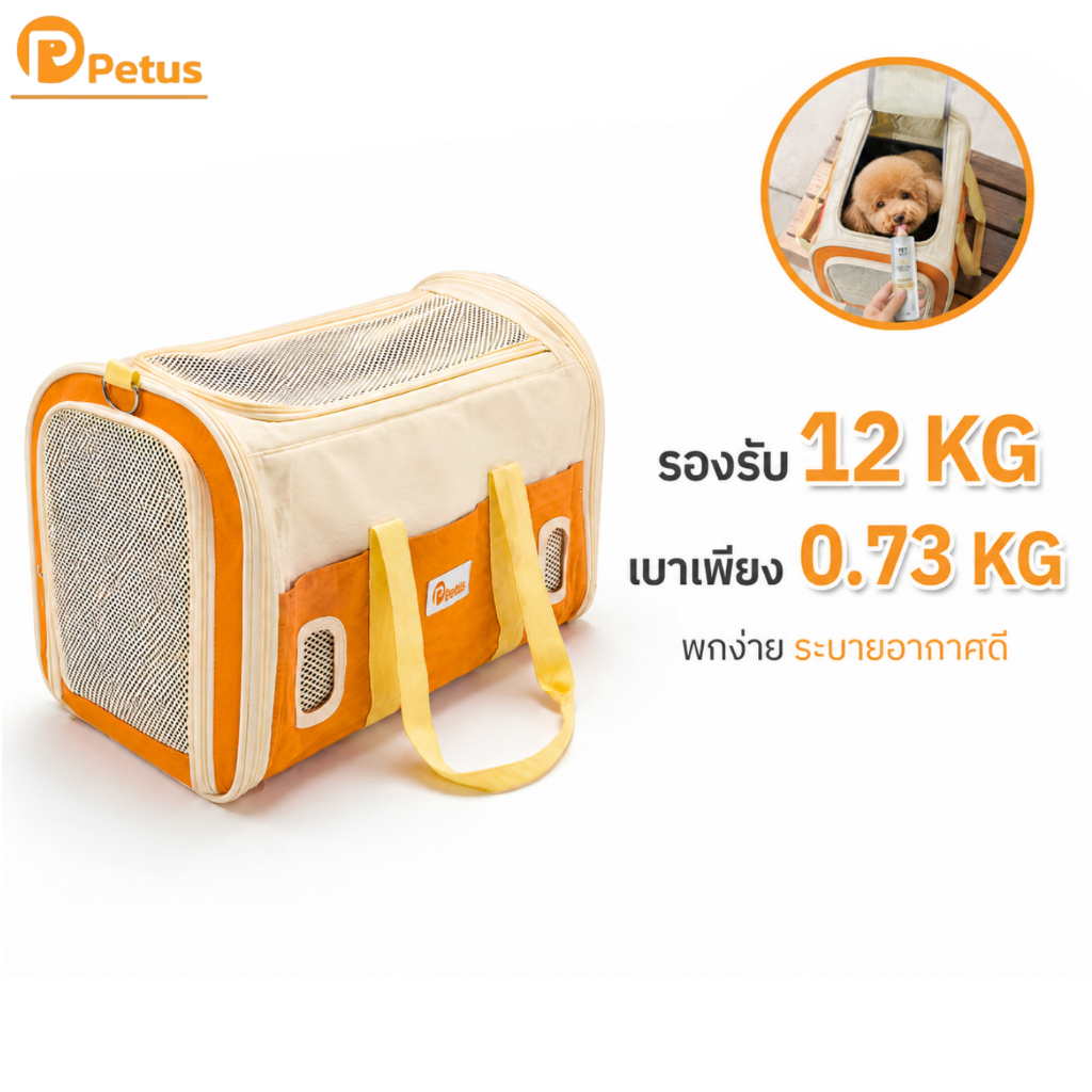 กระเป๋าสะพายสัตว์เลี้ยง Pet Carrier กันน้ำ น้ำหนักเบา มีสายรัดกระเป๋าเดินทาง สำหรับสัตว์เลี้ยง Petus Pet