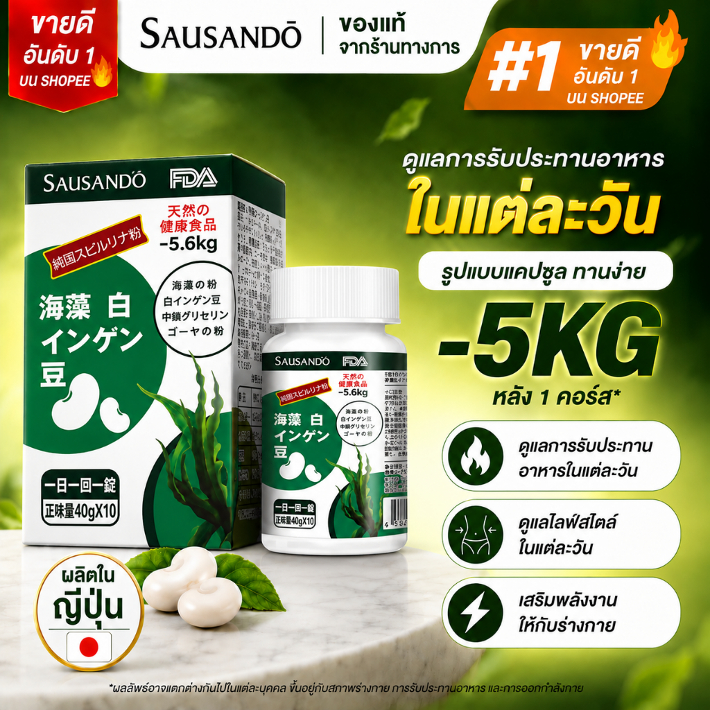 SAUSANDO ผลิตภัณฑ์เสริมอาหาร ถั่วขาว สาหร่าย มะระ 400mg x 10 เม็ด สำหรับดูแลรูปร่างและมื้อแป้ง