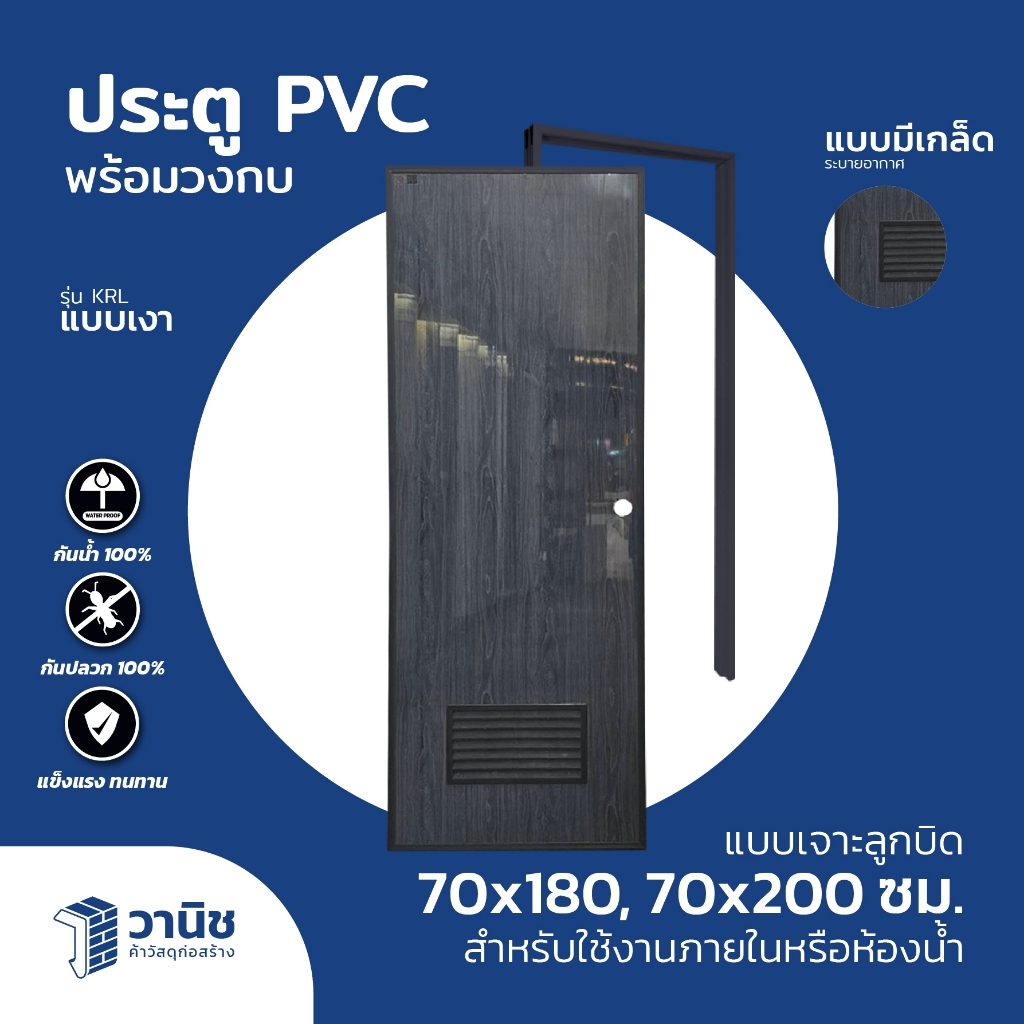 ประตูพร้อมวงกบ PVC KRL ขนาด 70x180, 70x200 ซม. สีเทาเข้มลายไม้ แบบเจาะ มีเกล็ดระบายอากาศ I ใช้ห้องน้ำหรือภายใน