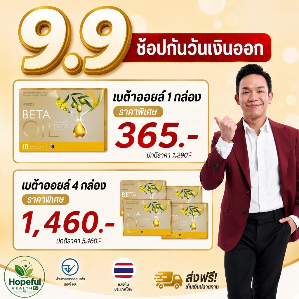 🔥 9.9 โปรใหญ่ ลดแรง HOPEFUL Beta Oil เบต้าออยล์ ลดไขมันในเลือด ลดคอเลสเตอรอล บำรุงหัวใจ Rice Bran Oil 10 แคปซูล