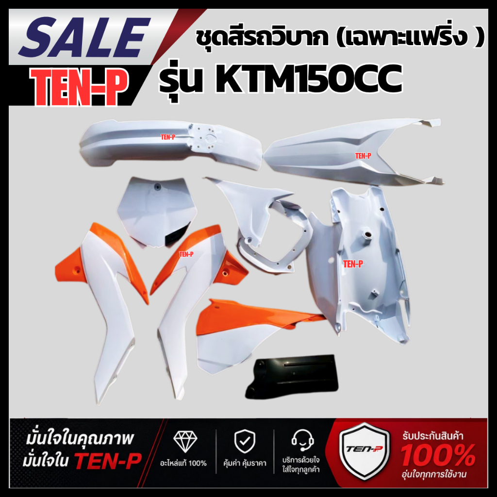 ชุดสีรถวิบากรุ่น KTM150 สีขาวส้มขนาดใหญ่ 150cc ชุดสีรถวิบาก (เฉพาะแฟริ่ง )