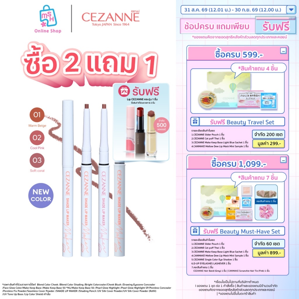 CEZANNE Shade Lip Maker ดินสอสร้างรูปปากแบบใหม่