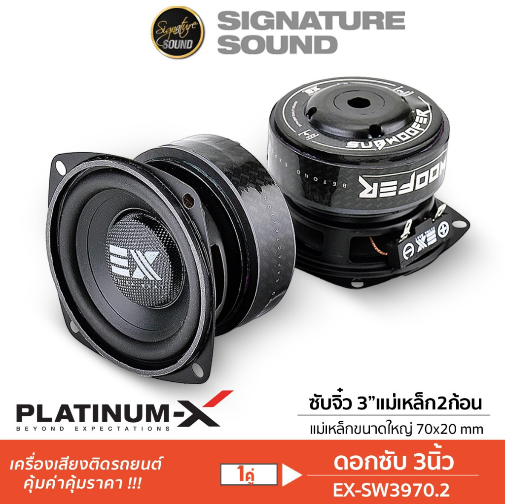 PLATINUM-X ลำโพงซับวูฟเฟอร์ 1คู่ 3นิ้ว EX-SW3970.2 ดอกซับ ซับ ซับจิ๋ว ลำโพง ขอบยาง เครื่องเสียง