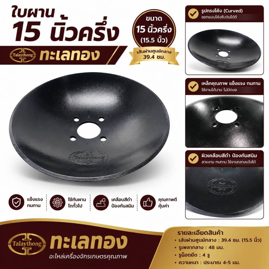 ใบผานจาน 15.5 นิ้ว (ตรา talaythong) ใบโค้ง ใบผานจานรถไถนาเดินตาม รถไถนาเดินตามทะลทอง