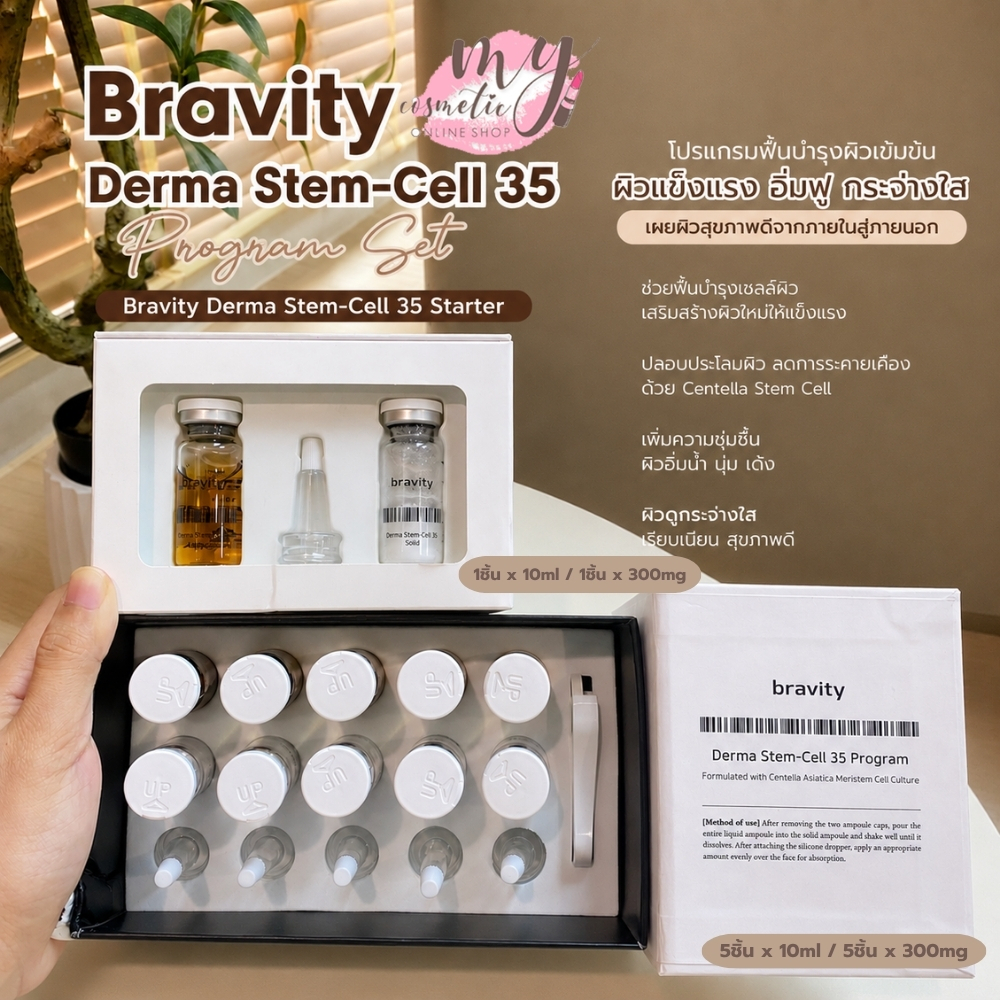 (🌼แท้ / พร้อมส่ง🌼) Bravity Derma Stem-Cell 35 Program *มีขาย 2 แบบนะคะ*