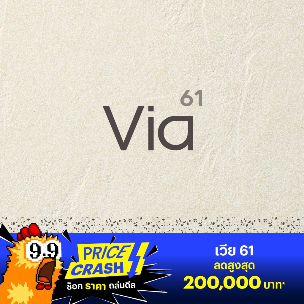 [9.9 Sansiri Voucher] เวีย 61 (ใช้แทนส่วนลดสูงสุด 200,000 บาท*)