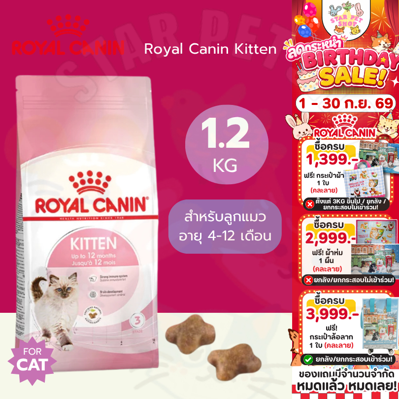 Royal Canin Kitten ขนาด 1.2 กิโลกรัม อาหารแมว โรยัลคานิน สำหรับลูกแมวอายุ 4-12 เดือน