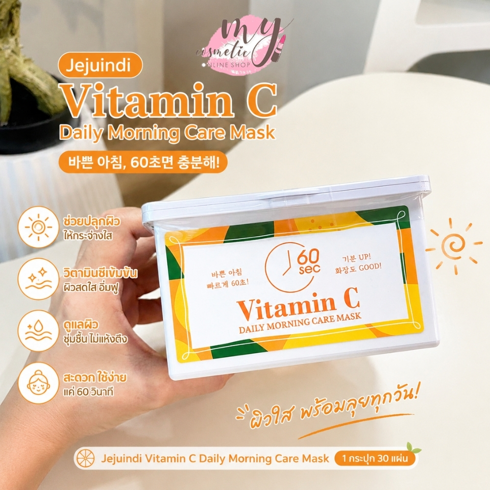 ( แท้ / พร้อมส่ง ) Jejuindi Vitamin C Daily Morning Care Mask 1 กระปุก 30 แผ่น