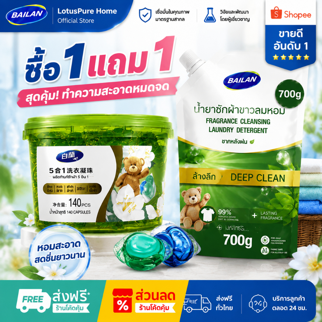 ซื้อ 1 แถม 1 ราคาพิเศษ Bailan 5D แคปซูลซักผ้า 140 แคปซูล พร้อมน้ำยาซักผ้า ซักสะอาด หอมยาวนาน