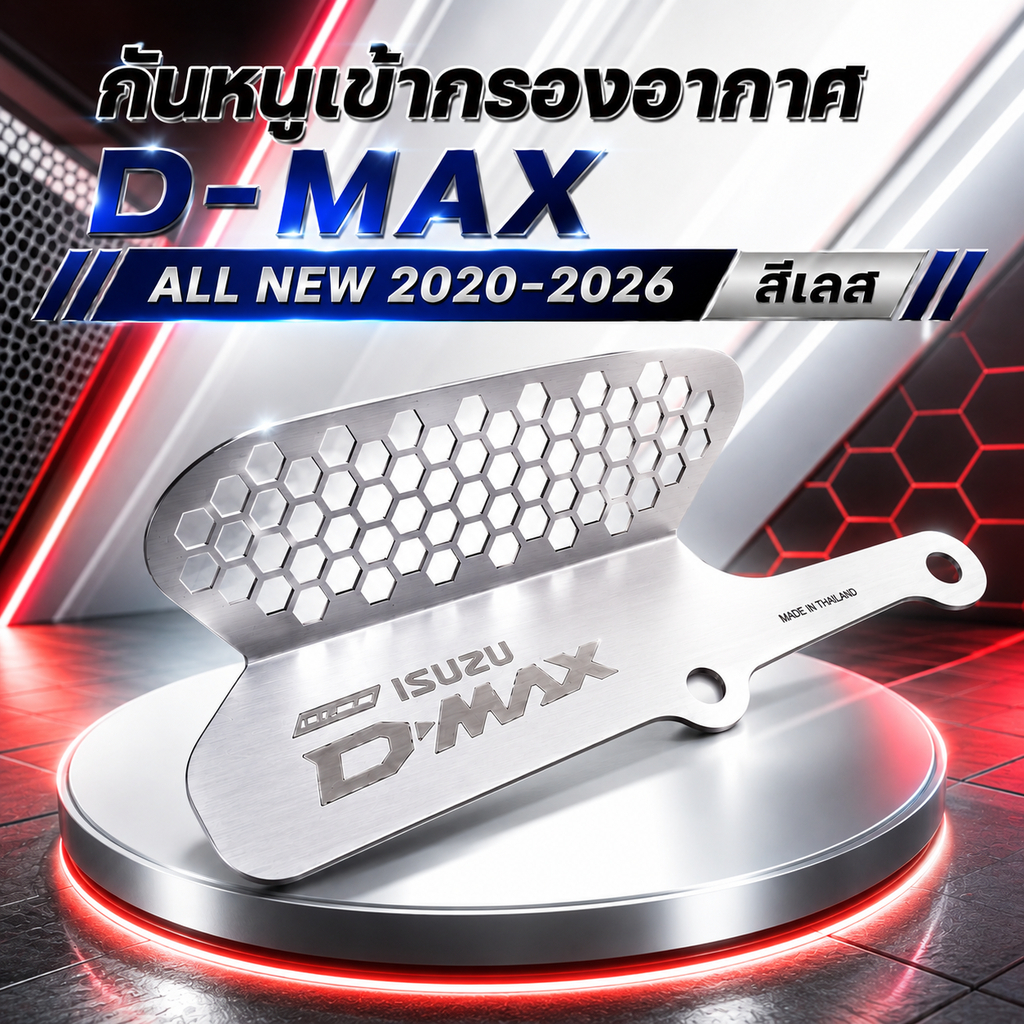 กันหนุกรองอากาศDmax สีเลส 🥨M