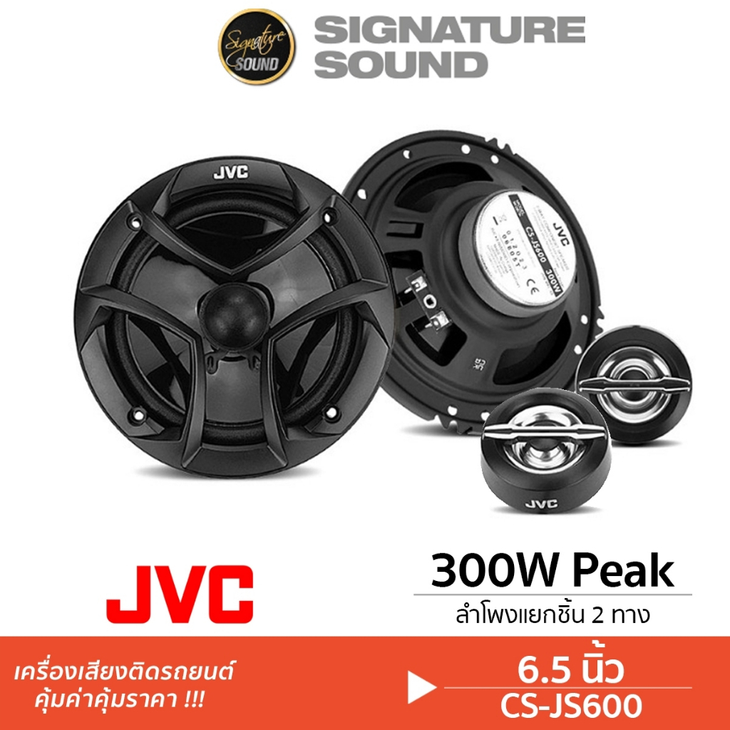JVC ลำโพงแยกชิ้น CS-JS600 ลำโพง 6.5นิ้ว ลำโพงรถยนต์ แยกชิ้น 2ทาง 1คู่ เครื่องเสียงรถยนต์