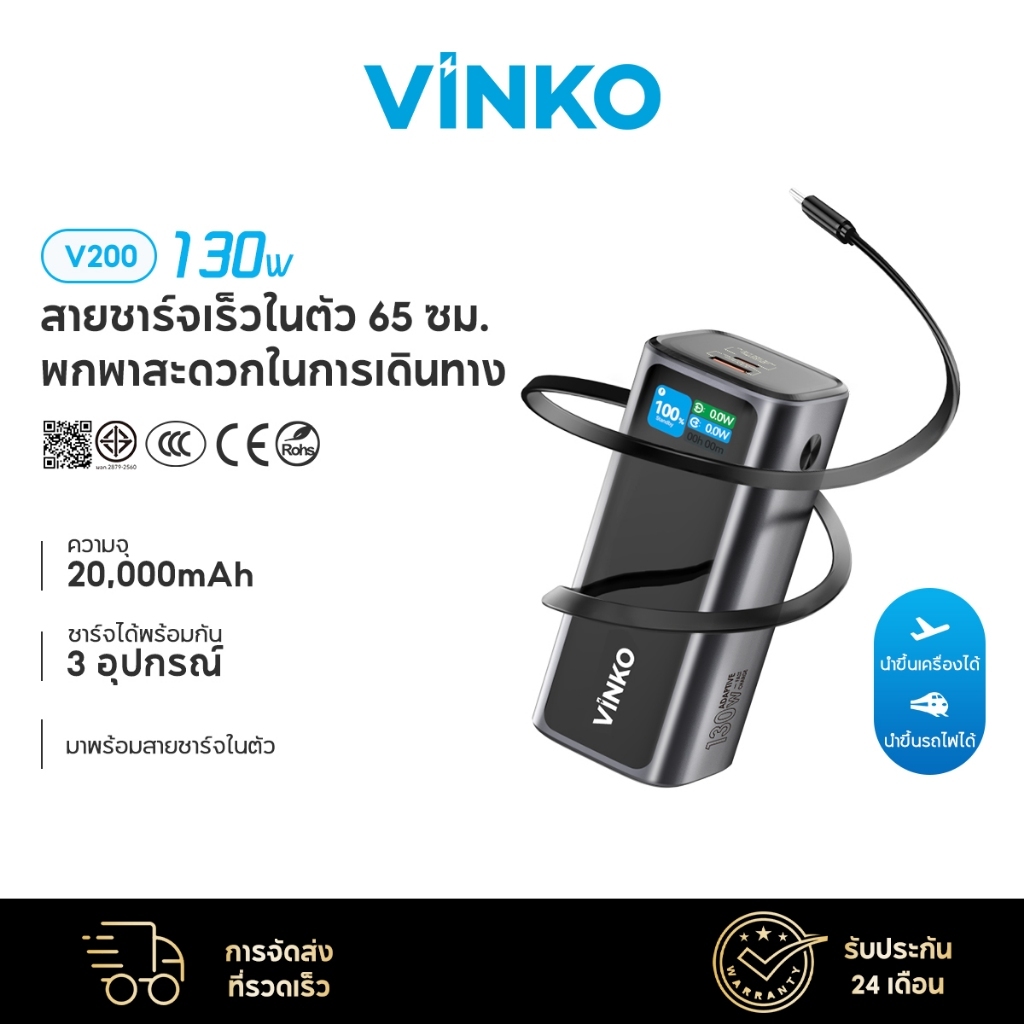 [CCC] VINKO V200 20000mAh 130W Powerbank ชาร์จเร็ว Fast Charge สายชาร์จในตัวพับเก็บได้ 70CM ชาร์จเร็
