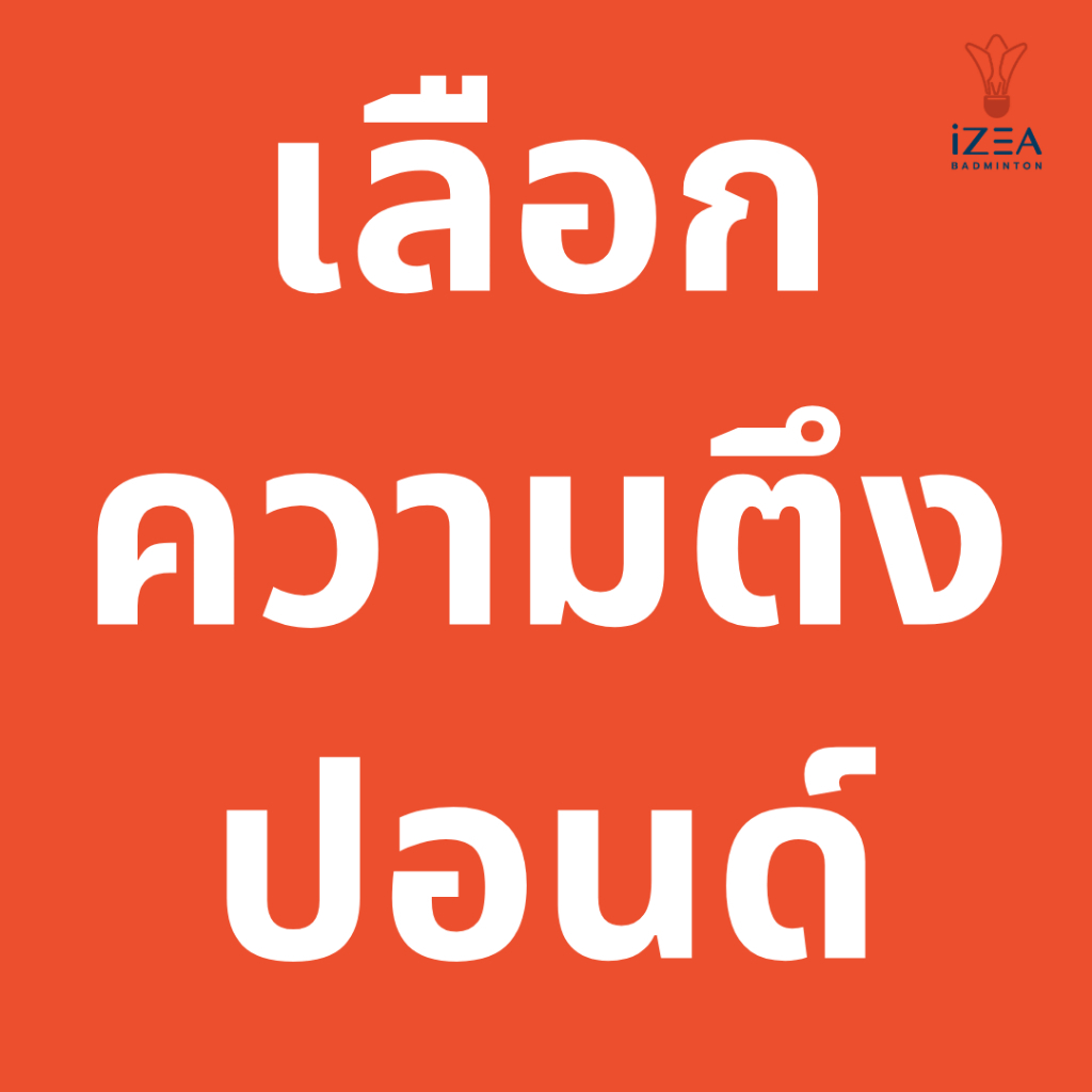 ซื้อไม้ใหม่ บริการขึ้นเอ็น ฟรี เลือกบริการนี้ได้ เฉพาะไม้ที่ซื้อใหม่จากทางร้าน iZEA Badminton