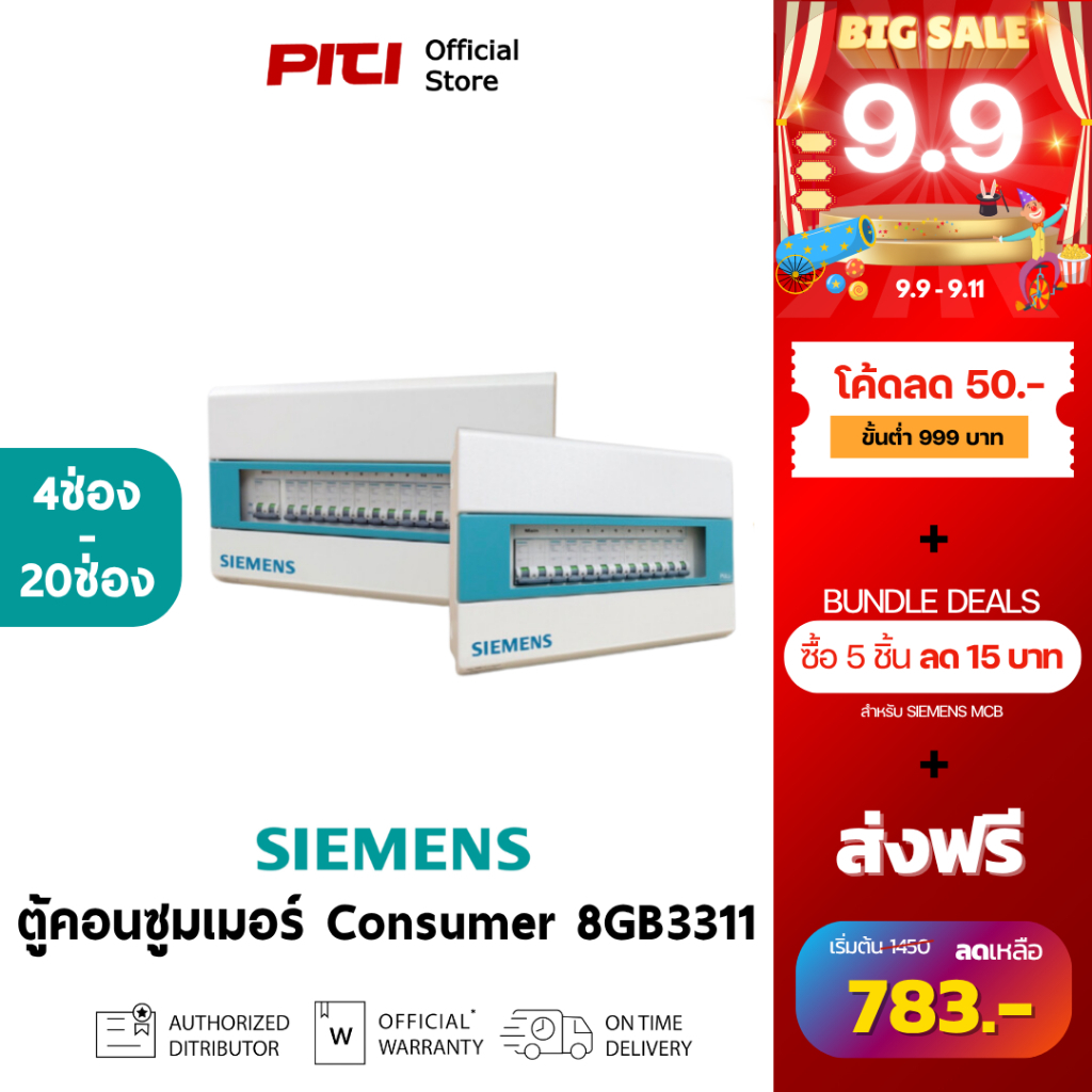 SIEMENS ตู้คอนซูมเมอร์ยูนิต 8GB3311, 4Unit - 20Unit, Simbox Consumer
