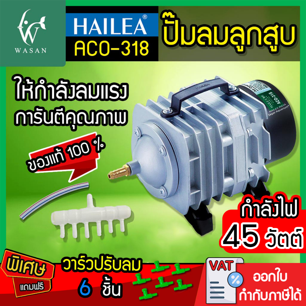 ปั้มลมลูกสูบ HAILEA ACO-318 กำลังไฟ 45 วัตต์ ปั้มลมตู้ปลา บ่อปลา (แถม วาร์วปรับลม 6 ชิ้น)