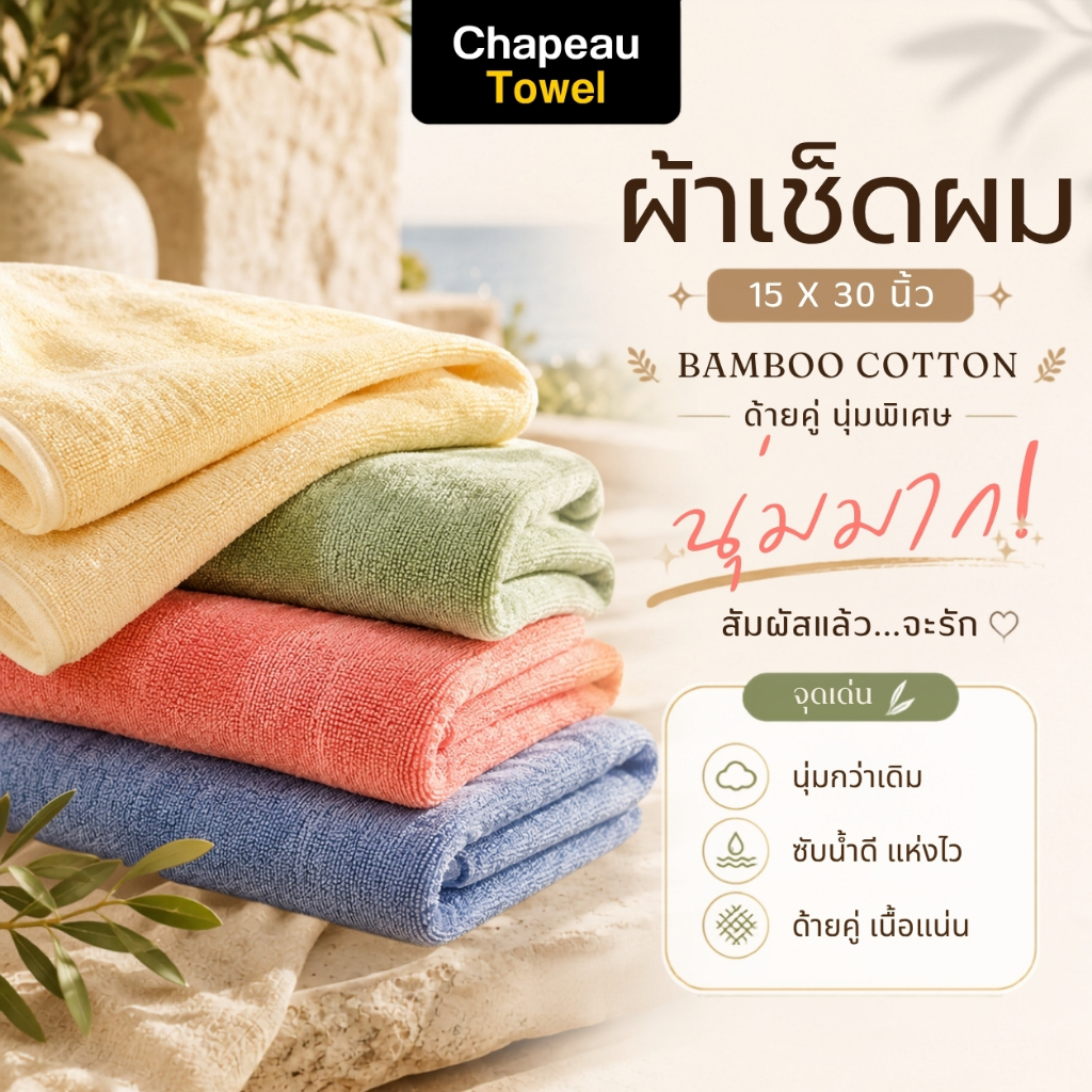 Chapeau Towel ผ้าเช็ดผม Bamboo ใยไผ่ผสม Cotton หนานุ่ม ระบายอากาศดี ไม่อับชื้น