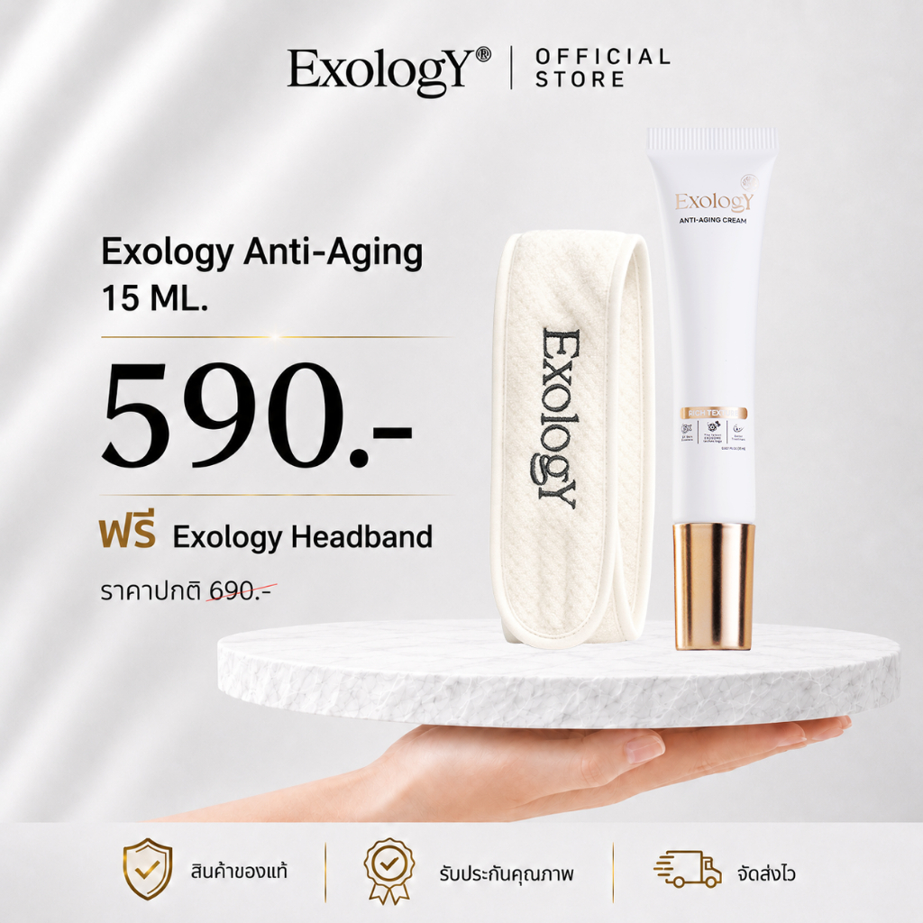 Exology Anti-aging 15 ML. แถม Exology Headband ครีมเอ็กโซโซม ฟื้นฟูผิวลึกระดับเซลล์ ลดเลือนริ้วรอย