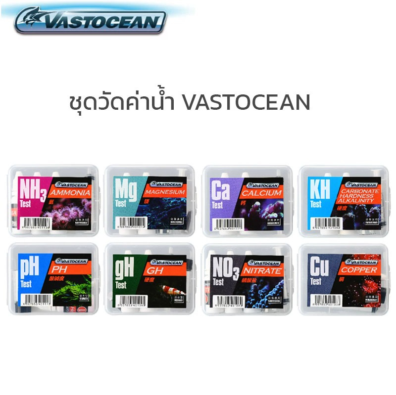 ชุดวัดค่าน้ำ VASTOCEAN สำหรับตู้ปลาทะเลตู้ไม้น้ำและตู้ปลาน้ำจืด NO2 NO3 PH PO4 NH3 CA Mg KH Cu