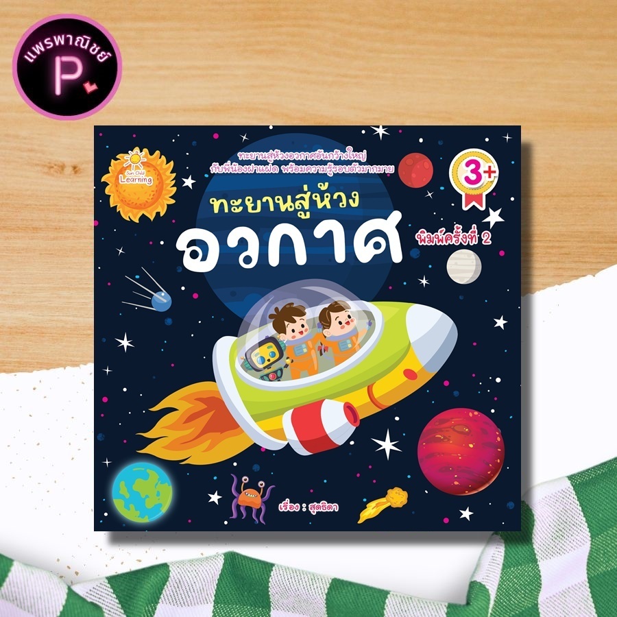 หนังสือ ทะยานสู่ห้วงอวกาศ (พิมพ์ครั้งที่ 2) : หนังสือเด็ก การ์ตูนความรู้ นิทานภาพสำหรับเด็ก อวกาศ
