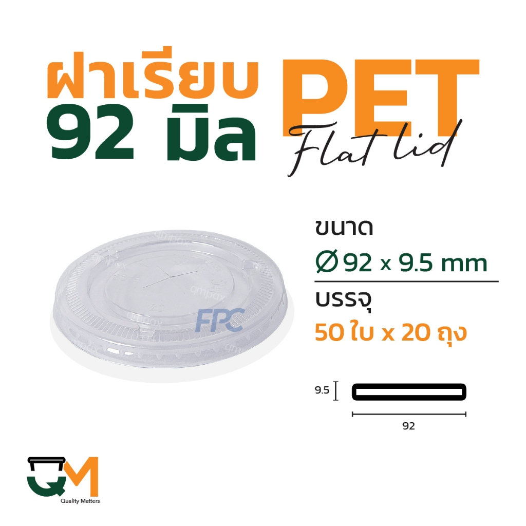 ฝาเรียบ 92 มม. ฝาแก้ว pet ฝาแก้ว(1,000ใบ) [F-92]