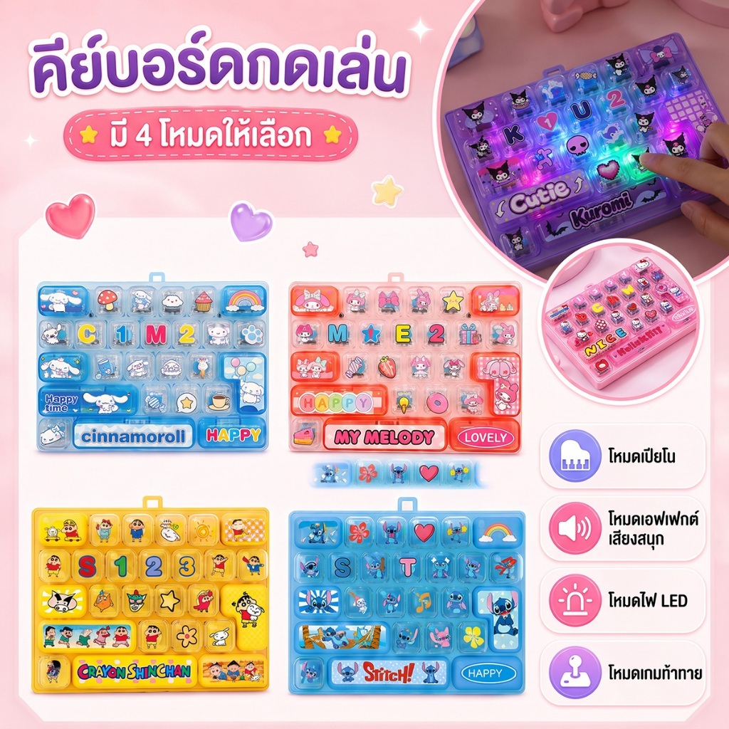 คีย์บอร์ดของเล่น มี 26 ปุ่ม มีไฟ มีเสียง เปลี่ยนได้ 4 โหมด มีโหมดเกมให้เล่น คลิกเกอร์ คีย์แคป พร้อมส่ง