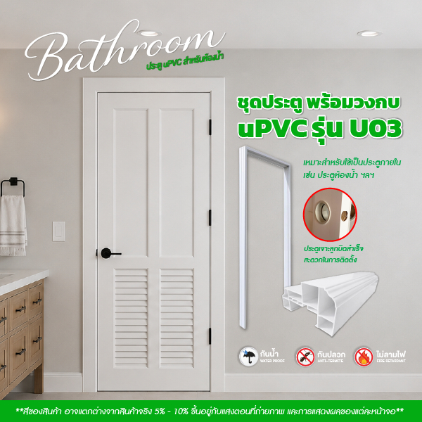 ชุดคู่ประตู พร้อมวงกบ UPVC รุ่น U03 สีขาว ขนาด 70x200cm. - 80x200cm. - 90x200cm. เจาะลูกบิด (ประตูภา