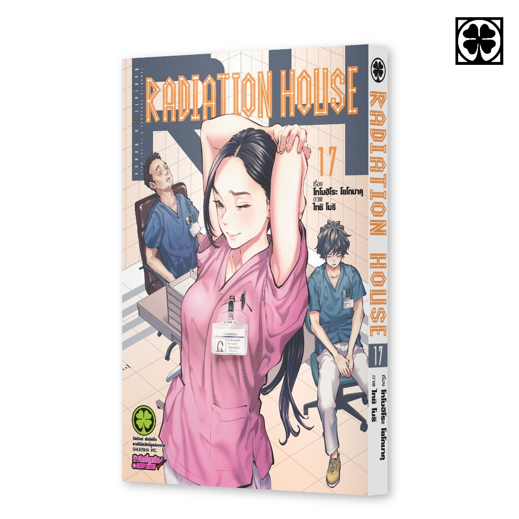 (พร้อมส่ง) Radiation House เล่มที่ 17
