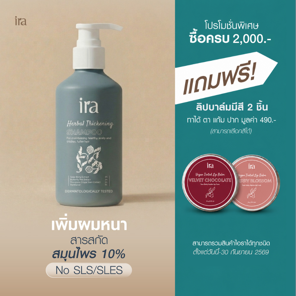 New Package Ira Herbal Thickening แชมพูสมุนไพรมะกรูด แชมพูผมหนา รังเเค ผมบาง หัวล้าน 250ml