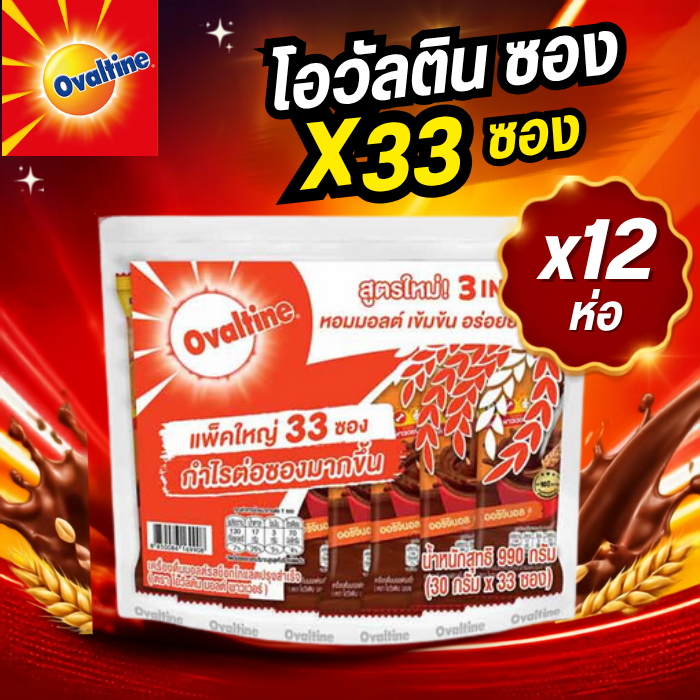 (ยกลัง 12 ห่อ)Ovaltine โอวัลติน 3 in 1 ขนาด 33 ซอง