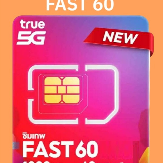 ซิมเทพ True Fast 60 True Fast 60 Sim ซิมรายปี