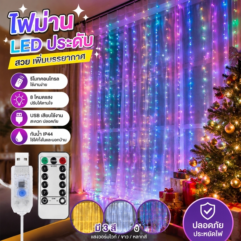 ม่านไฟ LED 300 ดวง พร้อมรีโมตคอนโทรล ขนาด 3ม.*3ม. 8 โหมดไฟ สายชาร์จ USB ตกแต่งหน้าต่าง บ้าน งานแต่งงาน ปาร์ตี้