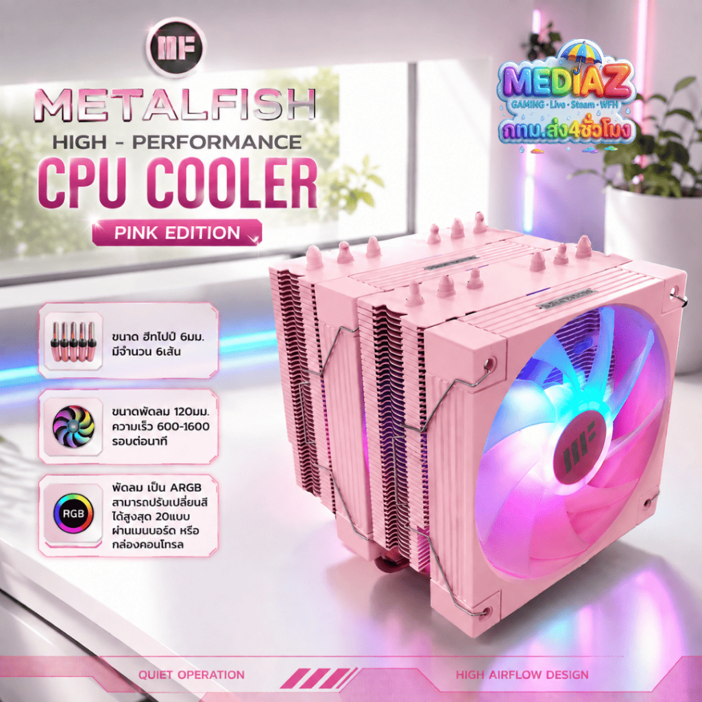 ส่งทันที  Metalfish CPU Cooler พัดลมระบายความร้อน CPU สีชมพู Pink แต่งคอมสวยงาม รองรับ Intel / AMD