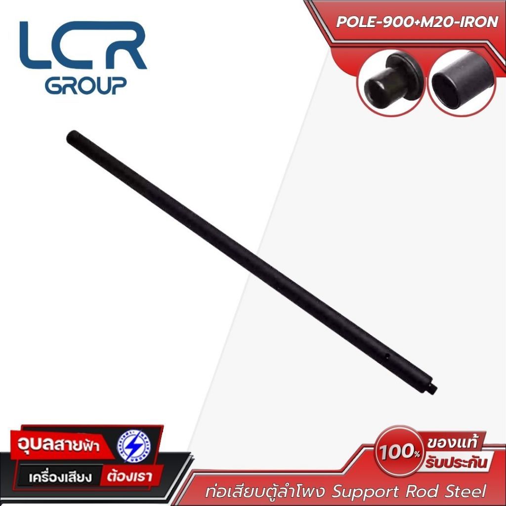 LCR Group POLE-900+M20-IRON ท่อเสียบตู้ลำโพง วัสดุ STEEL ทนทาน แข็งแรง Support Rod