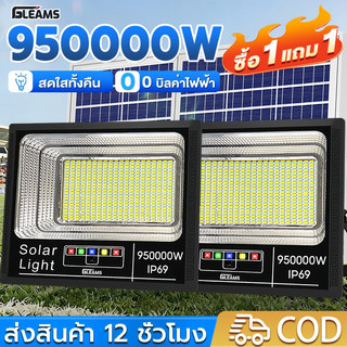GLEAMS【สว่างทั้งคืน】ไฟโซล่าเซลล์ 950000W กันน้ำกลางแจ้ง ป้องกันฟ้าผ่า Solar light สว่างอัตโนมัติเมื่อฟ้ามืด