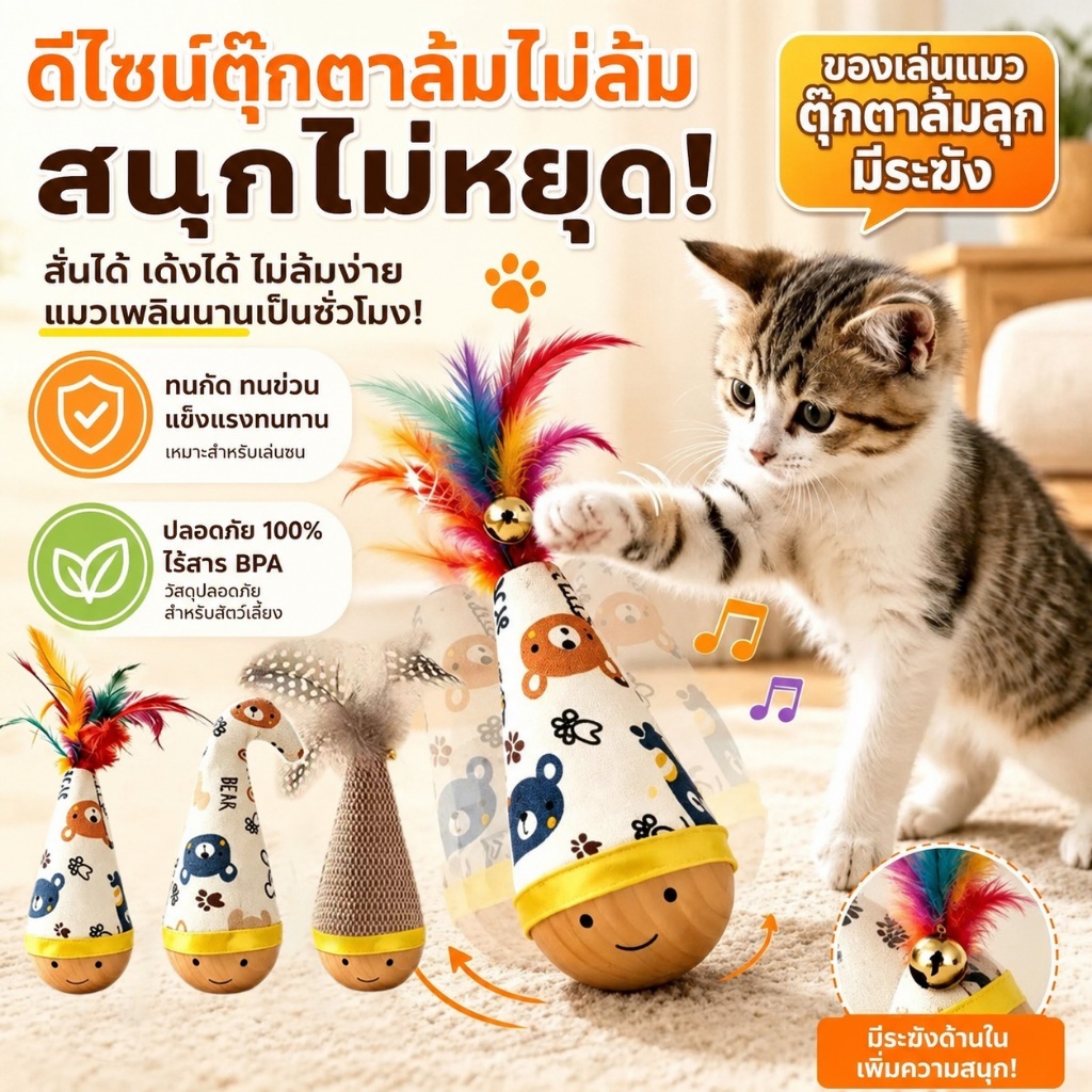 ตุ๊กตาล้มลุกแมว ของเล่นแมว กัดได้ แก้เบื่อสำหรับน้องแมว ลูกบอลล้มลุก ประดับขนนก