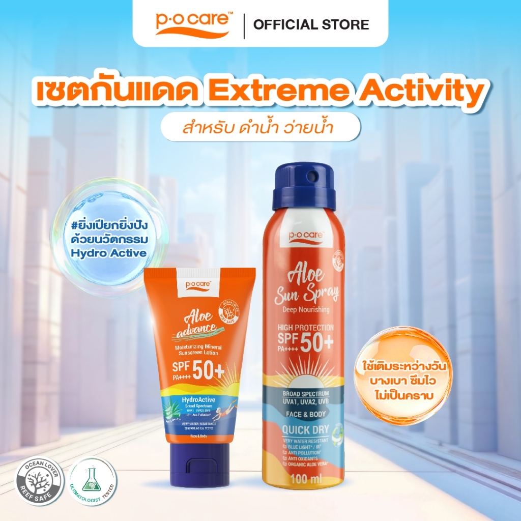[เซตกันแดดสำหรับดำน้ำ ว่ายน้ำ] POCARE ALOE ADVANCE 45ml 1 ชิ้น  + ALOE SUN SPRAY  50+ PA++++ 100 ml 1 ชิ้น