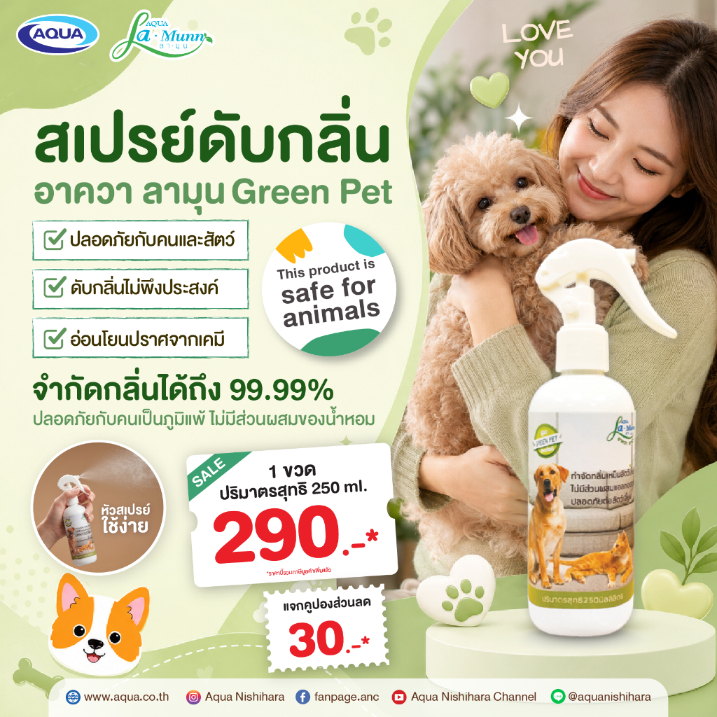 AQUA La-Munn (Green Pet) สเปรย์กำจัดกลิ่น สำหรับสัตว์เลี้ยง