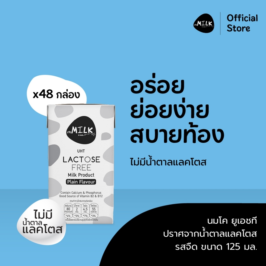 เอ็มมิลค์ นมยูเอชที ปราศจากน้ำตาลแลคโตส รสจืด 125 มล. (1 ลัง/48 กล่อง) - FUMC032
