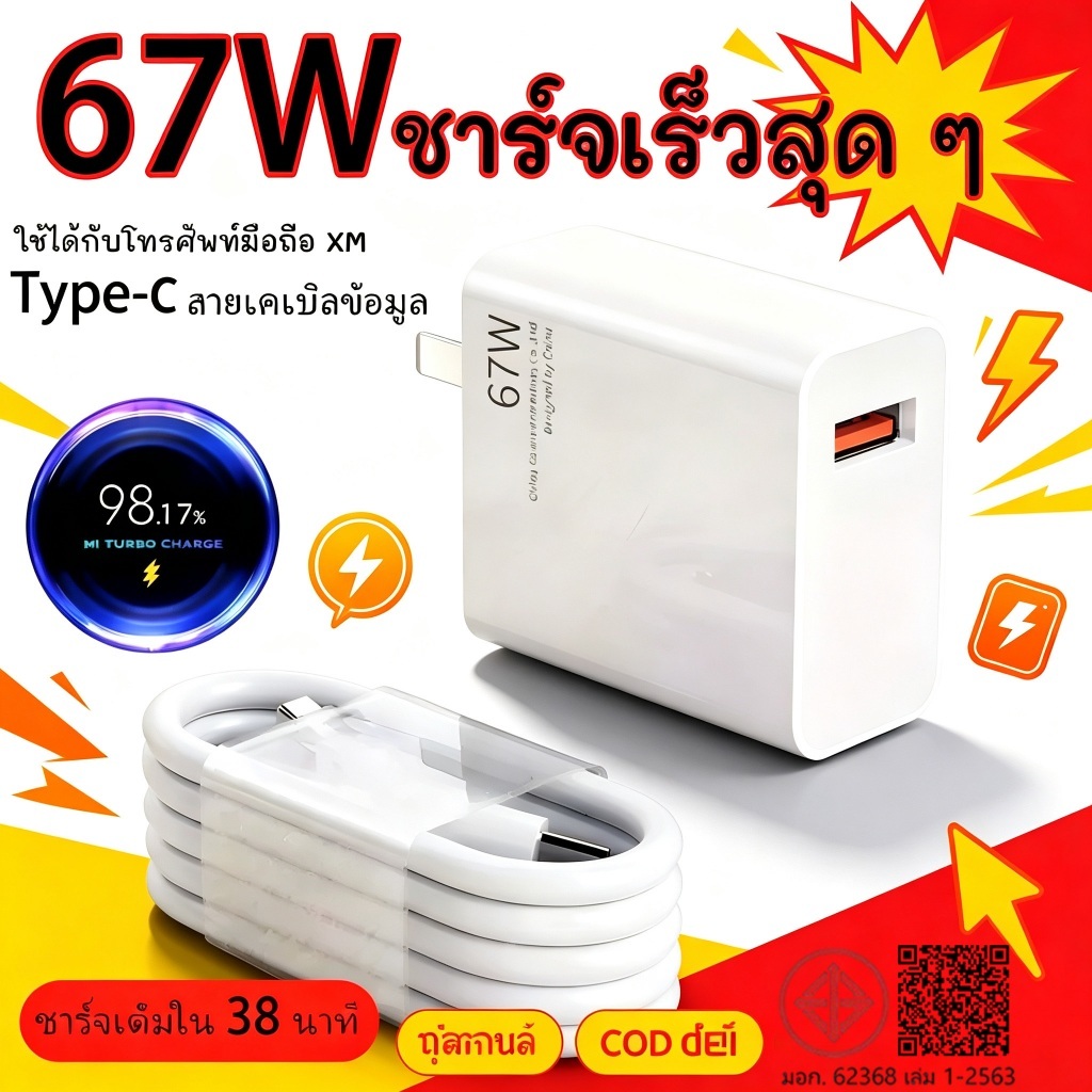 พร้อมส่ง ส่งไวทันใจ รับประกัน 1 ปี XM ชุดชาร์จเร็ว 67W สายข้อมูล Type‑C สายชาร์จซุปเปอร์ชาร์จ 6A + หัวชาร์จเร็ว 67W คุณภ