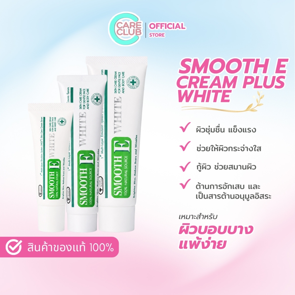 Smooth E cream plus white สมูทอี ครีม พลัส ไวท์ 10 g. / 30 g. / 60 g.