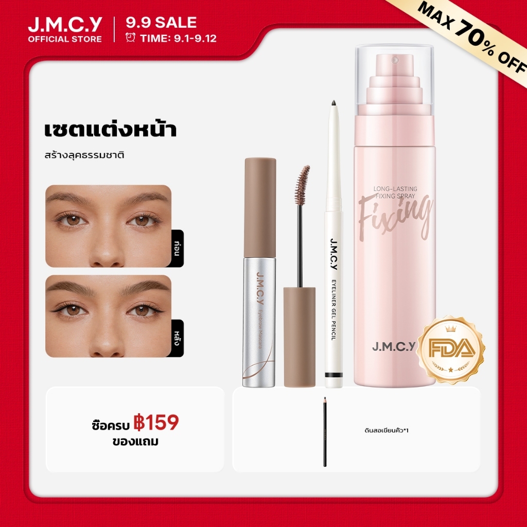 JMCY สเปรย์ล็อคเมคอัพติดทน 24ชม.+เจลเขียนคิ้วเนื้อแมตต์กำมะหยี่ 12ชม+อายไลเนอร์อัลตร้าไฟน์กันน้ำ ปราศจากแอ