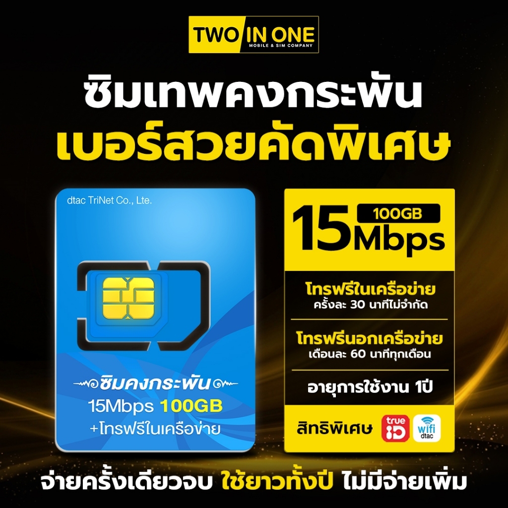 [เบอร์สวย เลือกได้] ซิมคงกระพัน 15mbps รับเน็ต 100GB  โทรฟรีในเครือข่าย+นอกเครือข่าย ส่งไว ส่งฟรี By Twoinonemobile