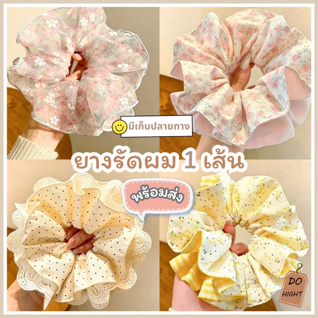 พร้อมส่ง มีเก็บเงินปลายทาง ยางรัดผม มี 4 ลายให้เลือก (ราคาต่อ 1 ชิ้น) : Do hight