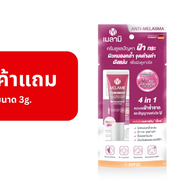 สินค้าแถม 3G l Melamii Anti-Melasma Perfect White Serum and Spot Corrector ไม่จำหน่าย