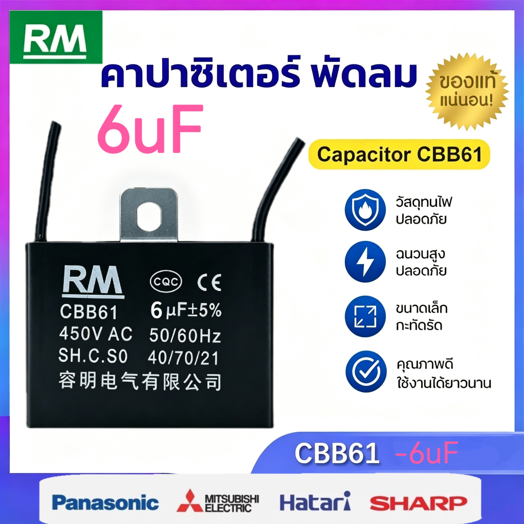 คาปาซิเตอร์ พัดลม​ มีสายไฟ ตัวเก็บประจุ Capacitor คอนเดนเซอร์พัดลม RM CBB61 6uFอะไหล่พัดลม HATARI