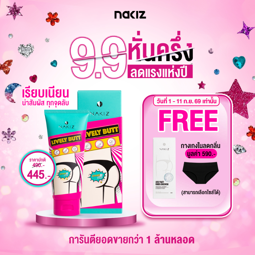 NAKIZ LIVELY BUTT   1 หลอด -  ครีมทา ก้นดำ รักแร้ดำ ขาหนีบดำ สิวหลัง หัวเข่าดำ ศอกดำ ลบเลือนรอยดำ แตกลาย คอดำ