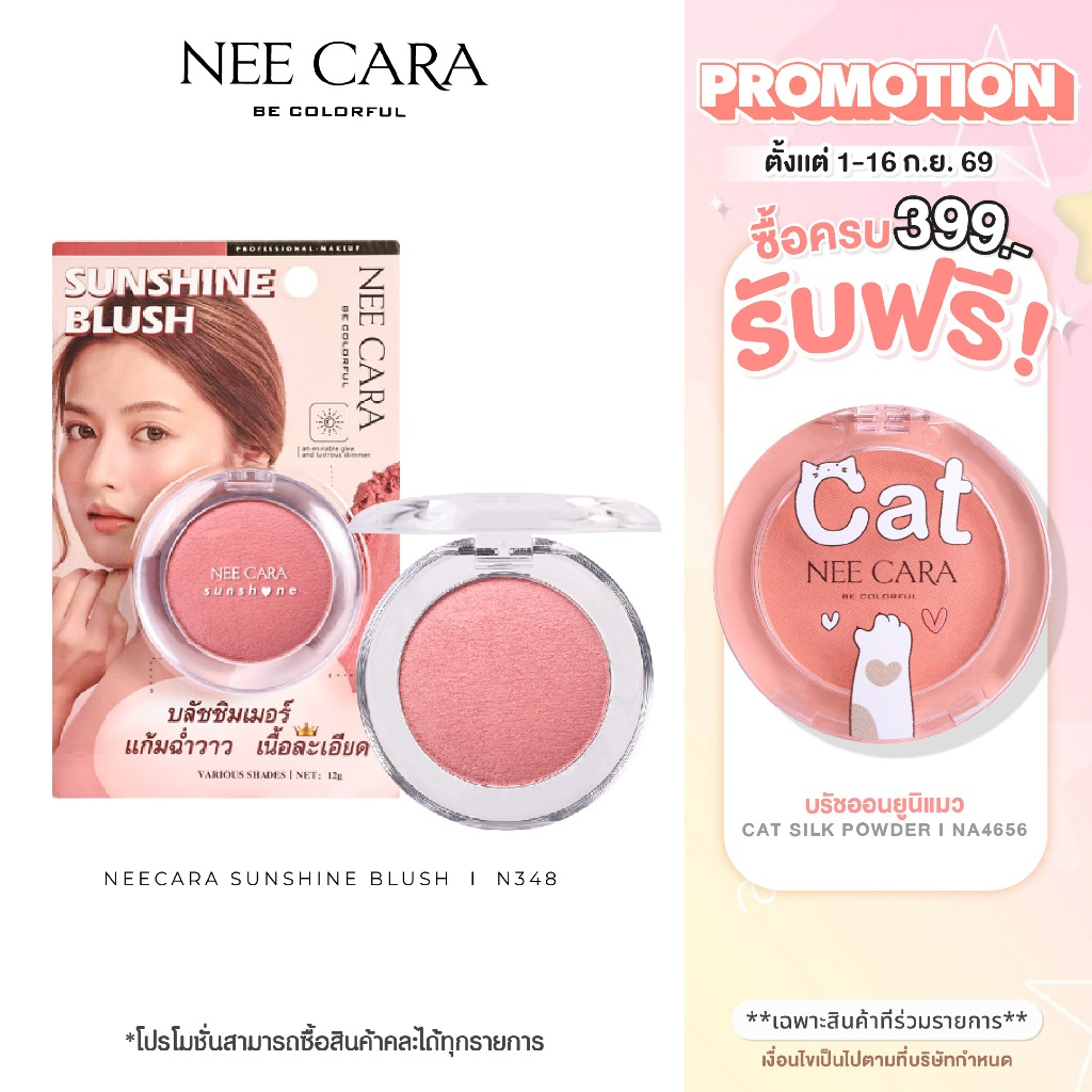 NEECARA | N348 บลัชชิมเมอร์ แก้มฉ่ำวาว SUNSHINE BLUSH