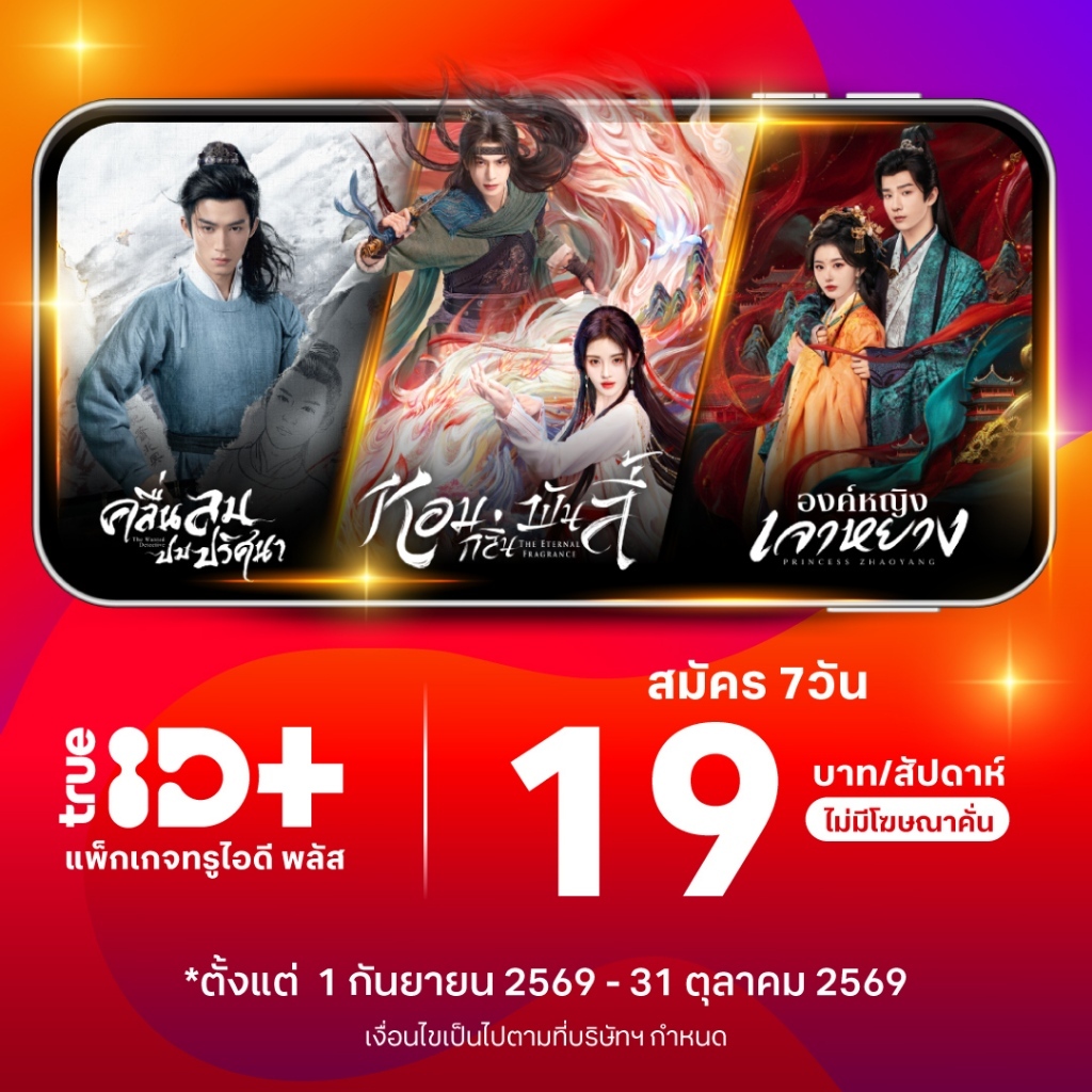 [E-voucher] TrueID - แพ็กเกจ TrueID+ 7 วัน ดูหนัง ซีรีส์ไม่อั้น พากย์ไทย-ซับไทย *อ่านรายละเอียดสินค้าก่อนซื้อ