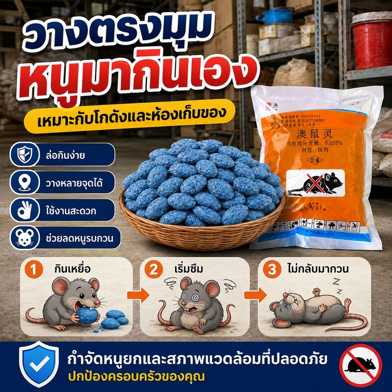 ยาฆ่าหนู หนูชอบมาก 250g ตายแห้ง เหยื่อกำจัดหนู ตายแห้ง ไม่เหม็น 1000%ได้ผล ใช้ได้ในบ้านและรอบบ้าน